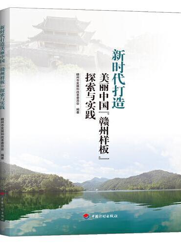 新时代打造美丽中国“赣州样板”探索与实践