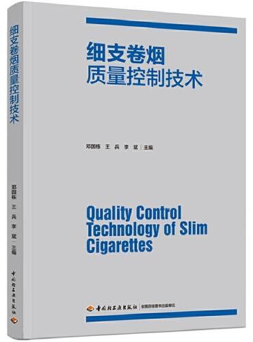 细支卷烟质量控制技术