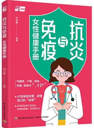 抗炎与免疫：女性健康手册