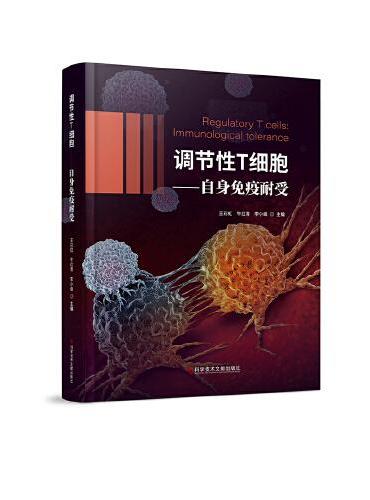 调节性T细胞——自身免疫耐受