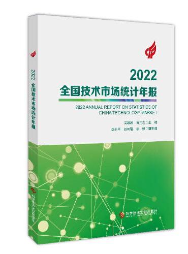 2022全国技术市场统计年报