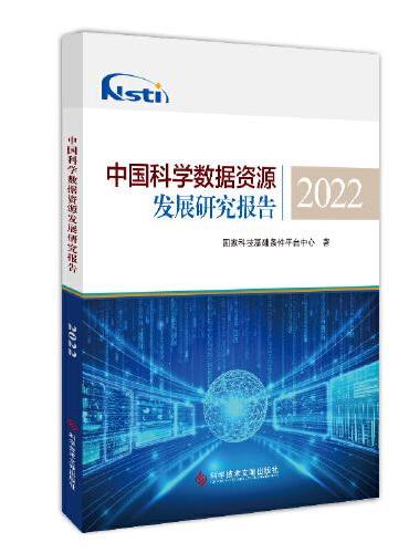 中国科学数据资源发展研究报告2022