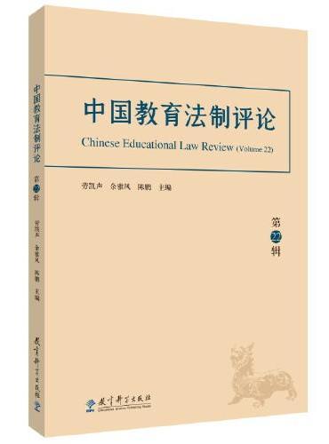 中国教育法制评论（第22辑）