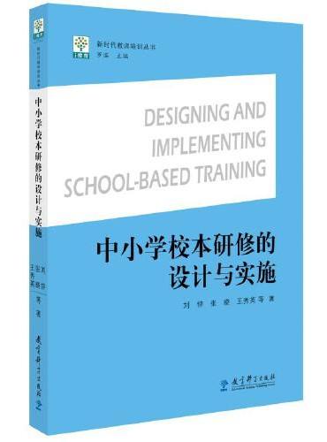 新时代教师培训丛书：中小学校本研修的设计与实施