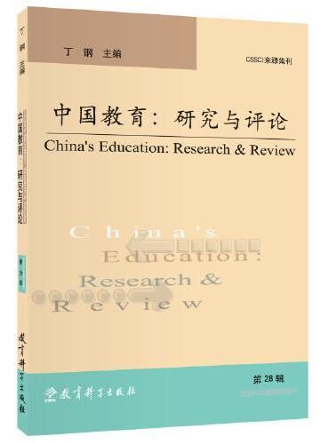 中国教育：研究与评论（第28辑）