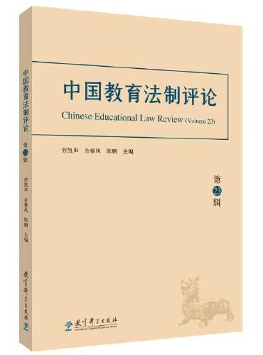 中国教育法制评论（第23辑）