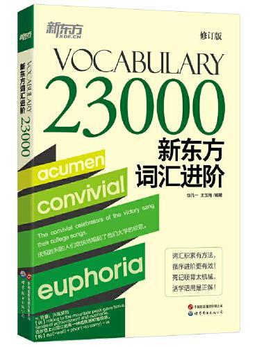 新东方词汇进阶Vocabulary 23000