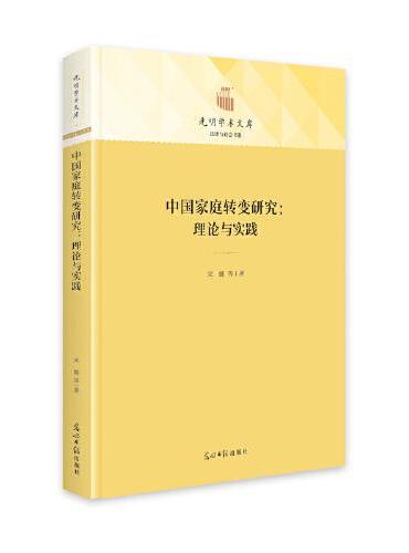 中国家庭转变研究：理论与实践