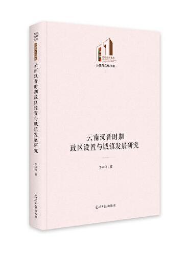 云南汉晋时期政区设置与城镇发展研究