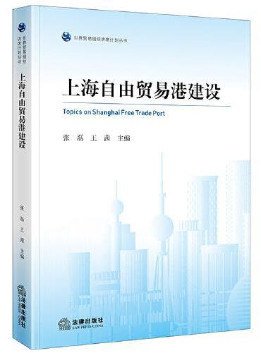 上海自由贸易港建设