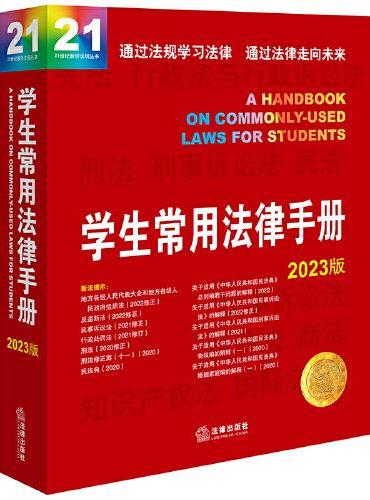 学生常用法律手册2023版