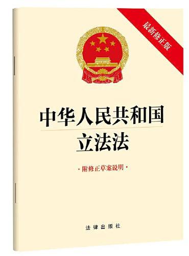 中华人民共和国立法法（最新修正版 附修正草案说明）