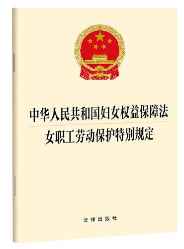 中华人民共和国妇女权益保障法 女职工劳动保护特别规定