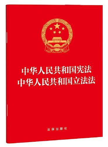 中华人民共和国宪法 中华人民共和国立法法