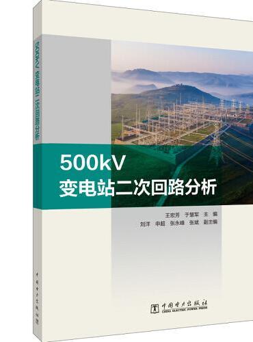 500kV变电站二次回路分析