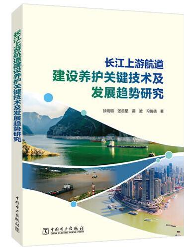 长江上游航道建设养护关键技术及发展趋势研究