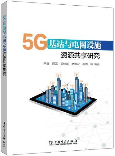 5G基站与电网设施资源共享研究