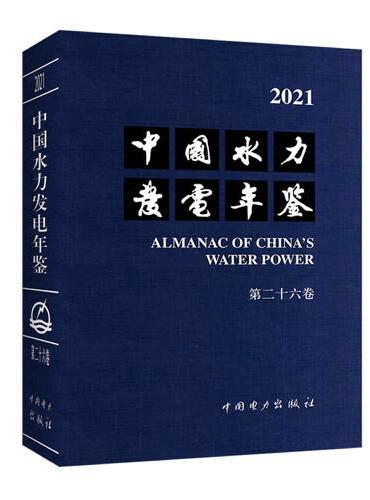 中国水力发电年鉴 第二十六卷