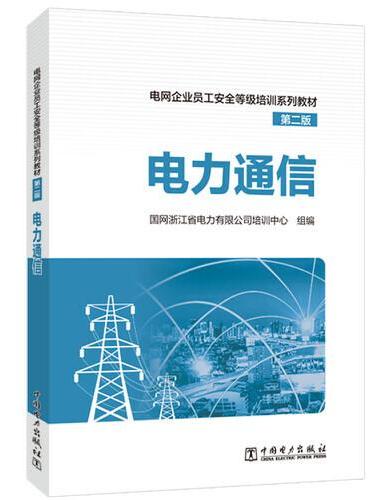 电网企业员工安全等级培训系列教材（第二版）  电力通信