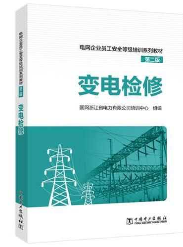 电网企业员工安全等级培训系列教材（第二版）  变电检修