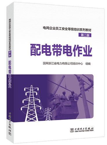 电网企业员工安全等级培训系列教材（第二版）配电带电作业