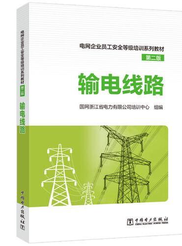 电网企业员工安全等级培训系列教材（第二版）输电线路