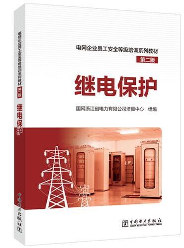 电网企业员工安全等级培训系列教材（第二版）继电保护