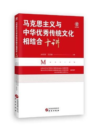 马克思主义与中华优秀传统文化相结合十讲：北京大学、清华大学、人民大学等十位专家学者 前沿论述 深度剖析