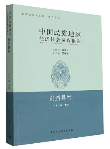 中国民族地区经济社会调查报告：勐腊县卷