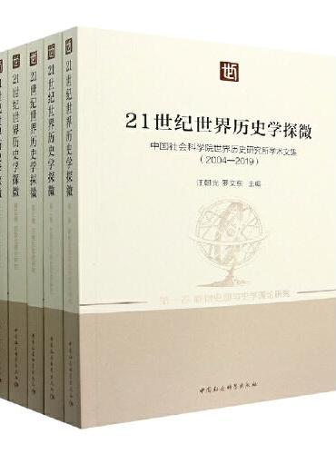 21世纪世界历史学探微-（中国社会科学院世界历史研究所学术文集（2004-2019）（全五卷））