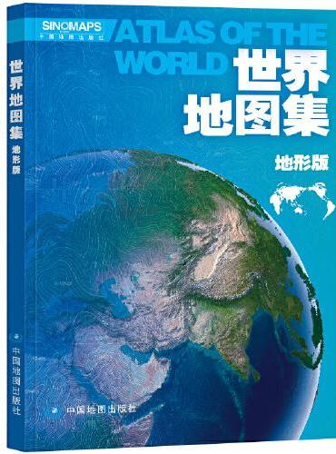 世界地图集（地形版）升级版 大开本 地形图 学生地理学习工具书 图书馆 大学常备 世界地图 世界地形