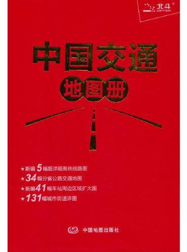 2023年 中国交通地图册（红革皮）