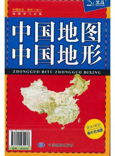 2023 中国地图·中国地形+世界地图·世界地形（知识版 防水耐折 撕不烂地图 袋装） 0.576米*0.43米