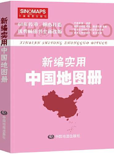 新编实用中国地图册（彩皮）便携版 特色空籍装订 方便阅读 易展开