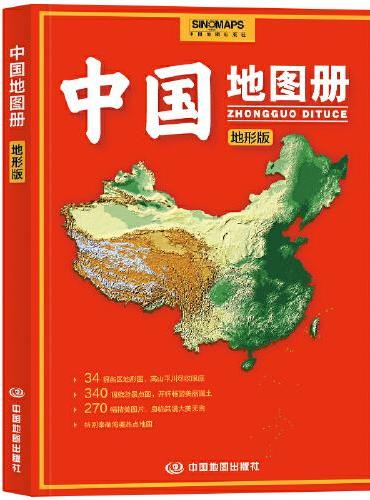 中国地图册（地形版） 升级版 地形图 100余幅各省市、城市、区域地形图 办公、学生地理学习