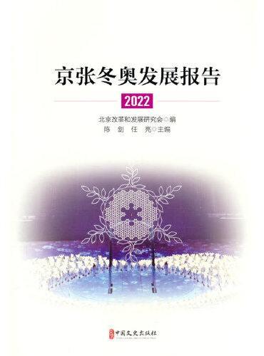 京张冬奥发展报告.2022