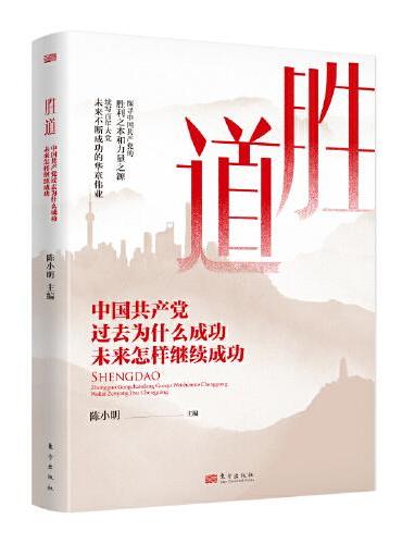 胜道——中国共产党过去为什么成功 未来怎样继续成功