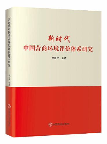 新时代中国营商环境评价体系研究