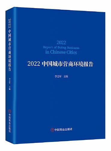 2022中国城市营商环境报告