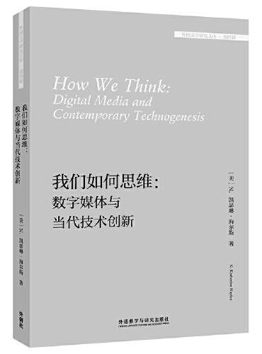 我们如何思维：数字媒体与当代技术创新（外国文学研究文库·第四辑）