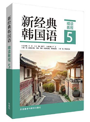 新经典韩国语（精读教程）（5）