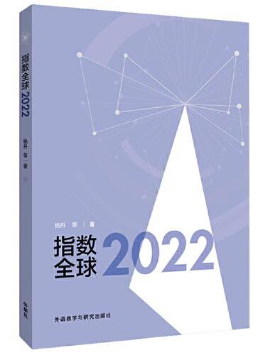 指数全球2022