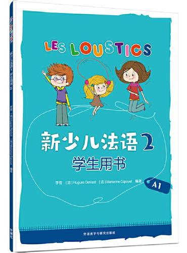 新少儿法语（2）（学生用书）（A1）