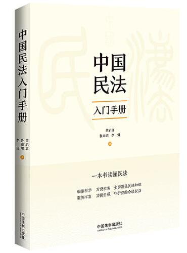 中国民法入门手册