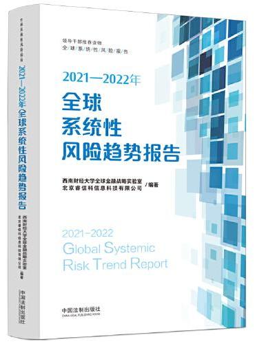 2021—2022年全球系统性风险趋势报告