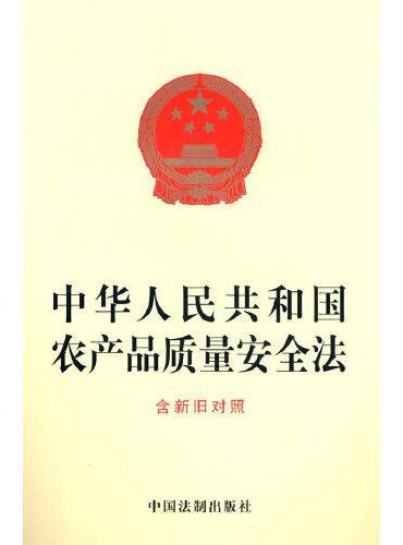 中华人民共和国农产品质量安全法（含新旧对照）