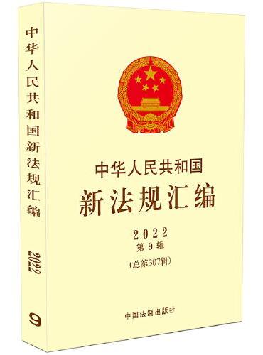 中华人民共和国新法规汇编2022年第9辑（总第307辑）