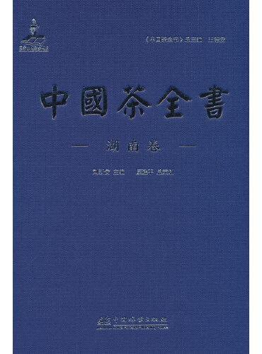 中国茶全书（湖南卷）（精）