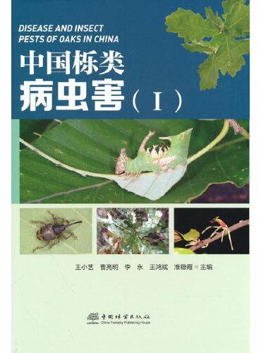 中国栎类病虫害（Ⅰ）（精）