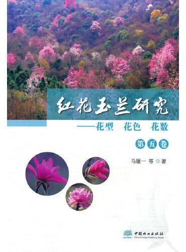 红花玉兰研究--花型花色花数（第5卷）